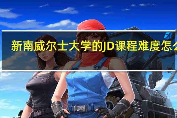 新南威尔士大学的JD课程难度怎么样