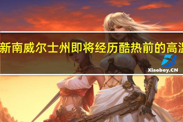 新南威尔士州即将经历酷热前的高温考验