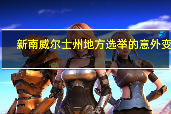 新南威尔士州地方选举的意外变局：工党与自由党的双重挑战