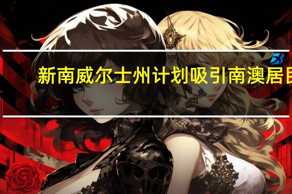 新南威尔士州计划吸引南澳居民，推动地区生活发展