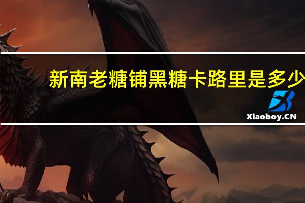 新南 老糖铺 黑糖卡路里是多少