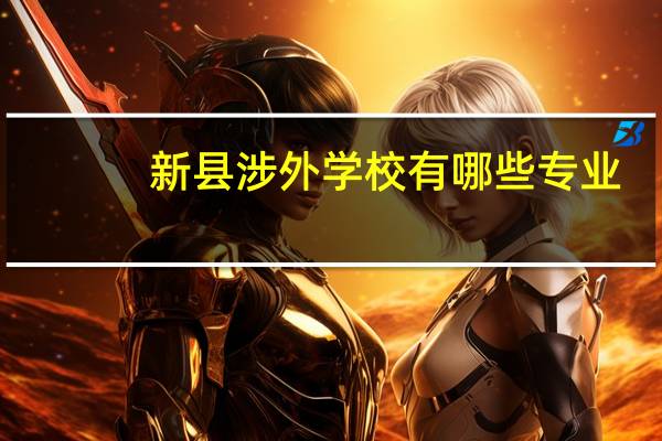 新县涉外学校有哪些专业
