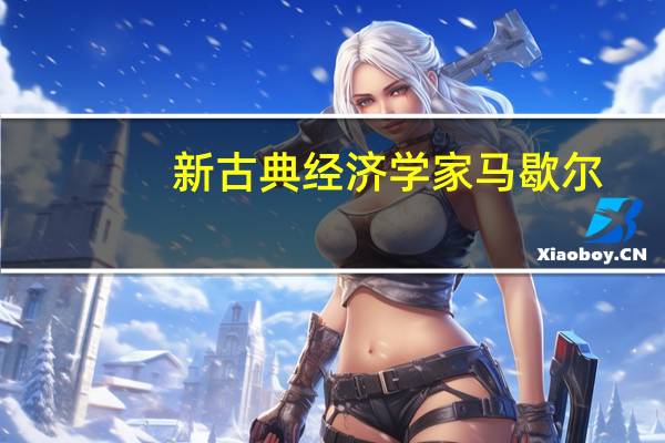 新古典经济学家马歇尔（新古典经济学）