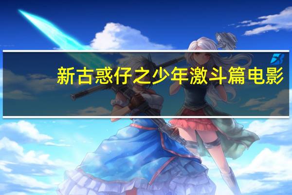 新古惑仔之少年激斗篇电影（关于新古惑仔之少年激斗篇电影的介绍）