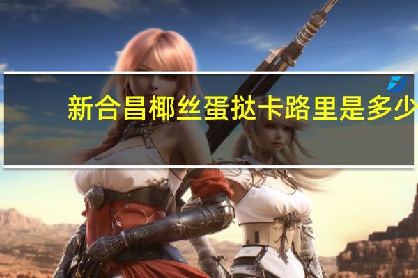 新合昌 椰丝蛋挞卡路里是多少