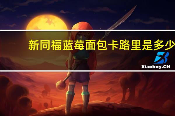 新同福 蓝莓面包卡路里是多少