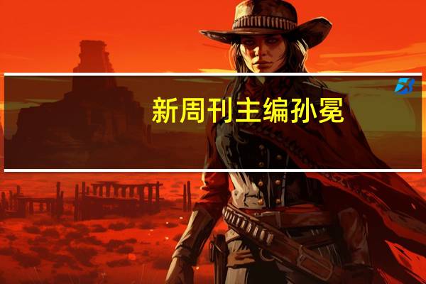 新周刊主编孙冕（孙冕-广东新周刊杂志社创始人介绍）