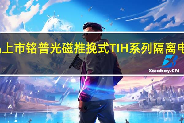 新品上市 铭普光磁推挽式TIH系列隔离电源变压器