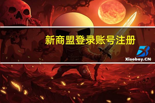 新商盟登录账号注册（新商盟登录账号）