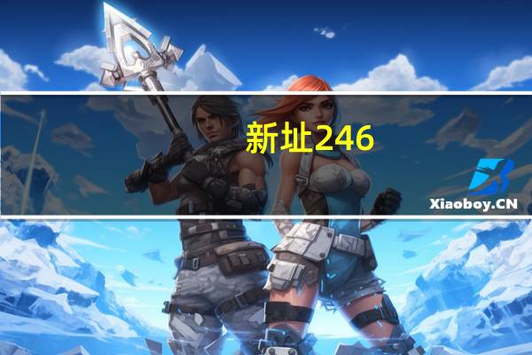 新址246(944CC)天天彩免费资料大全(新奥今天晚上开什么)--精选解释落实将深度解析--3DM00.96.49