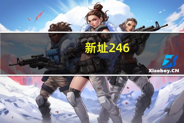 新址246(944CC)天天彩免费资料大全(新奥今天晚上开什么)--精选解释落实将深度解析--3DM00.96.49