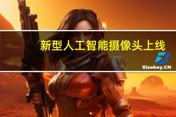 新型人工智能摄像头上线，今日起可监控车内司机行为