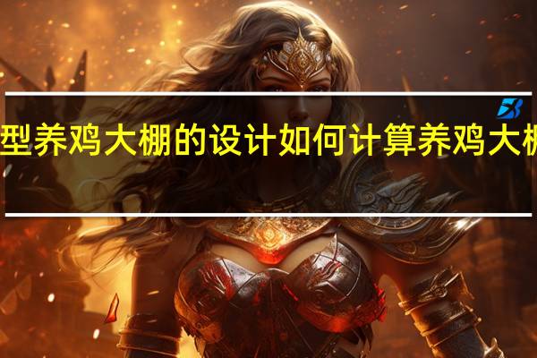 新型养鸡大棚的设计如何计算养鸡大棚的成本