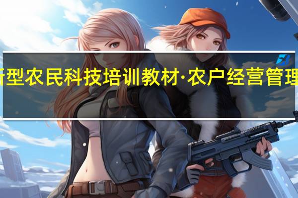 新型农民科技培训教材·农户经营管理术目录