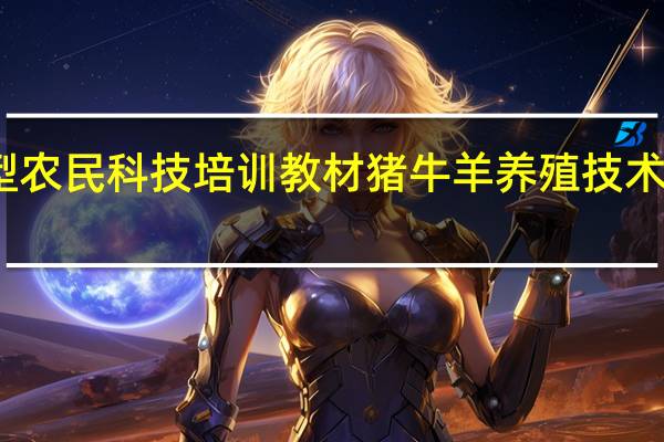 新型农民科技培训教材猪牛羊养殖技术内容简介