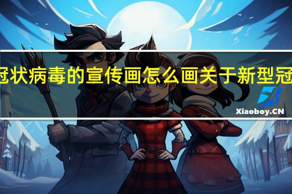 新型冠状病毒的宣传画怎么画 关于新型冠状病毒的画