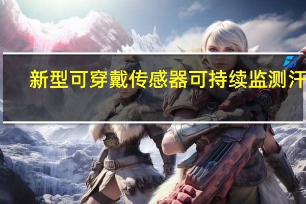 新型可穿戴传感器可持续监测汗液