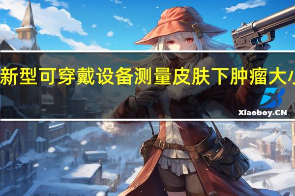 新型可穿戴设备测量皮肤下肿瘤大小变化