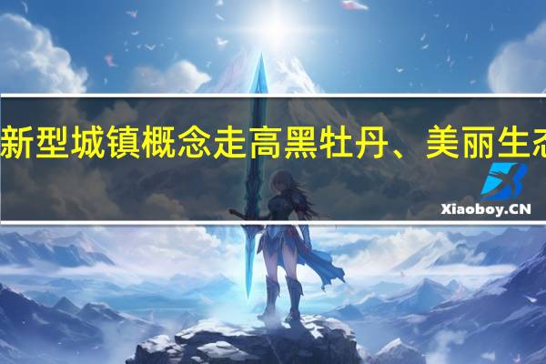 新型城镇概念走高黑牡丹、美丽生态涨停