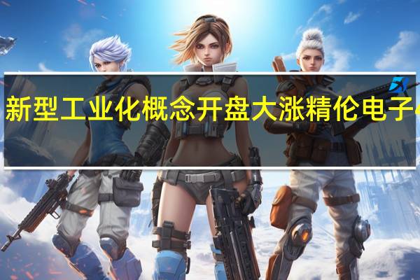 新型工业化概念开盘大涨 精伦电子4连板