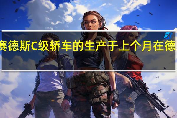 新型梅赛德斯C级轿车的生产于上个月在德国不来梅开始