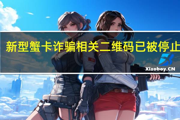 新型蟹卡诈骗相关二维码已被停止访问