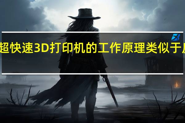 新型超快速3D打印机的工作原理类似于反向扫描仪