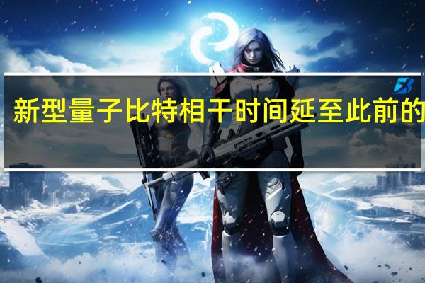 新型量子比特相干时间延至此前的千倍