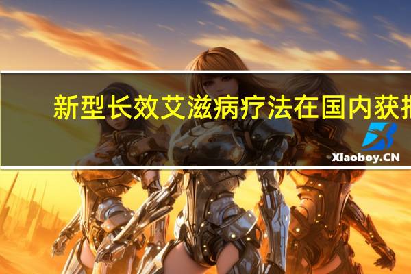 新型长效艾滋病疗法在国内获批