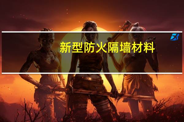 新型防火隔墙材料（隔墙材料）