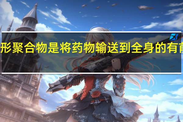新型隐形聚合物是将药物输送到全身的有前途的替代品