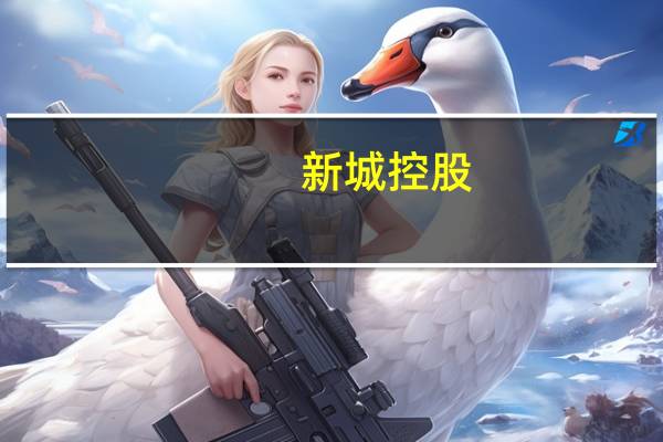 新城控股:8月份实现合同销售金额比上年同期下降36.32%