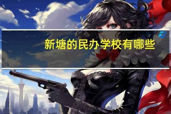 新塘的民办学校有哪些