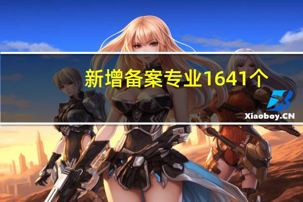 新增备案专业1641个,今年高校本科专业调整有哪些亮点