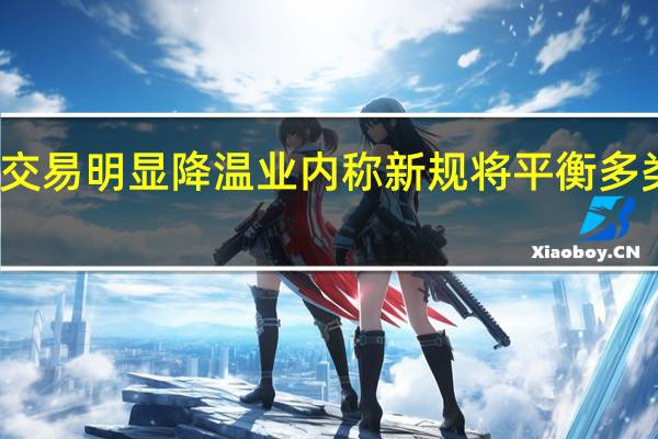 新增融券交易明显降温 业内称新规将平衡多类型投资者利益