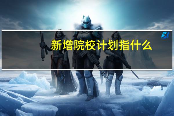 新增院校计划指什么