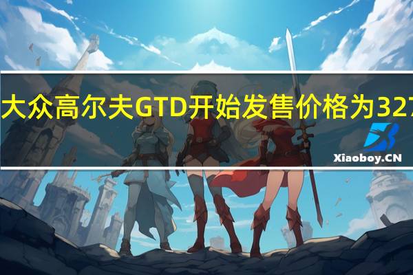 新大众高尔夫GTD开始发售 价格为32790英镑