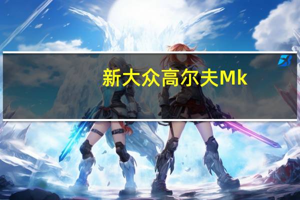 新大众高尔夫Mk.8不断与其他汽车通讯