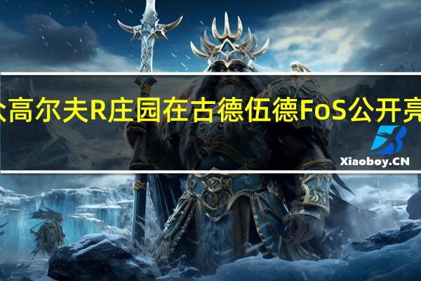 新大众高尔夫R庄园在古德伍德FoS公开亮相之前揭晓