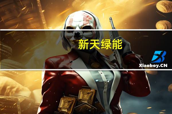 新天绿能：10月份公司及子公司按合并报表口径完成发电量同比减少18.33%