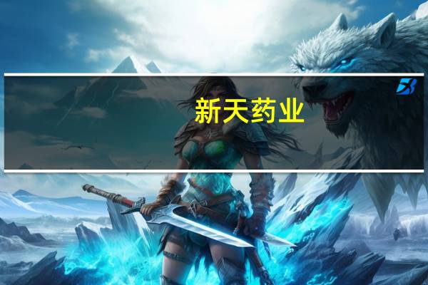 新天药业：部分中药配方颗粒品种集中采购拟中选
