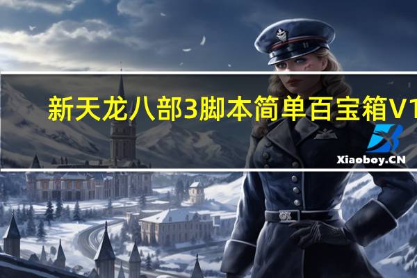 新天龙八部3脚本简单百宝箱 V10.0 绿色免费版（新天龙八部3脚本简单百宝箱 V10.0 绿色免费版功能简介）