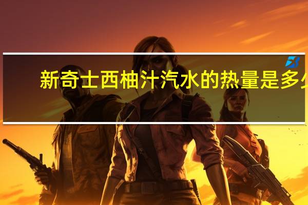 新奇士西柚汁汽水的热量是多少