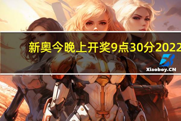 新奥今晚上开奖9点30分2022_放松心情的绝佳选择_V27.21.26