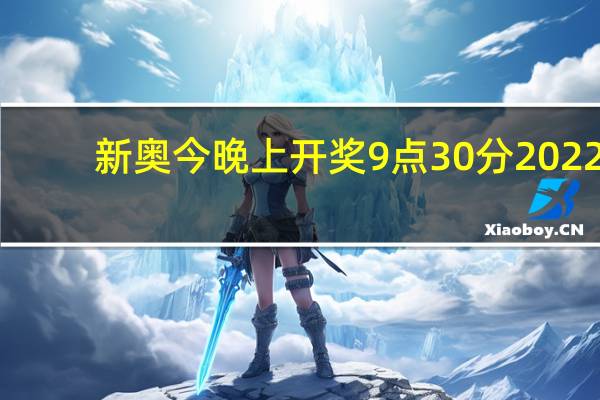 新奥今晚上开奖9点30分2022_精彩对决解析_V27.21.26