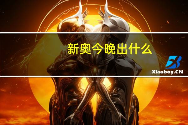 新奥今晚出什么_作答解释落实的民间信仰_安装版v590.680