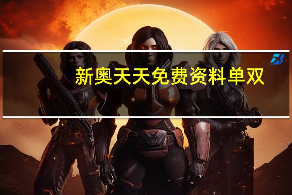 新奥天天免费资料单双，频繁精选答案落实_YX48.637