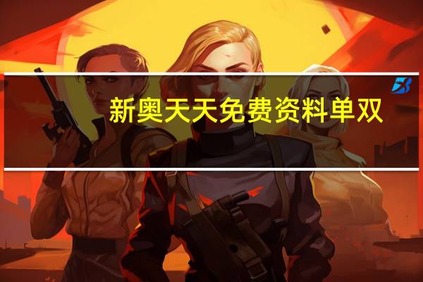 新奥天天免费资料单双_最新答案解释落实_安装版v413.660