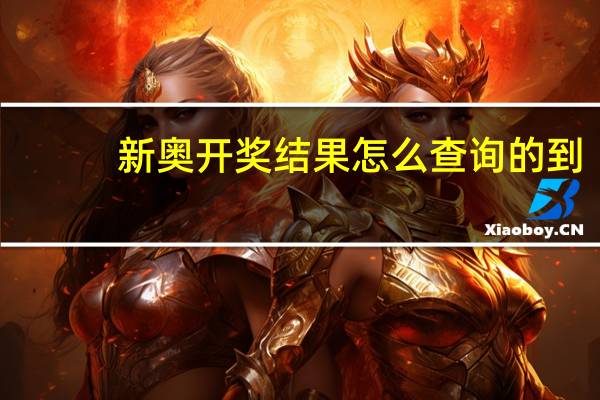 新奥开奖结果怎么查询的到，作秀精选答案落实_顶级版405.1