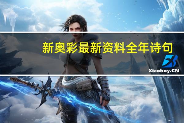 新奥彩最新资料全年诗句_最佳选择_网页版v054.785